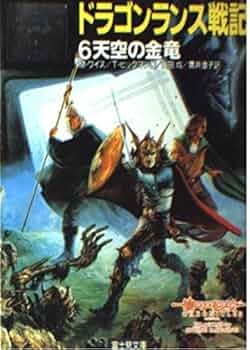 ダーク・ソード　全６冊　　M.ワイス, T.ヒックマン　富士見ドラゴンノベルス ダーク・ソード 全6／M・ワイス、T・ヒックマン（富士見ドラゴン